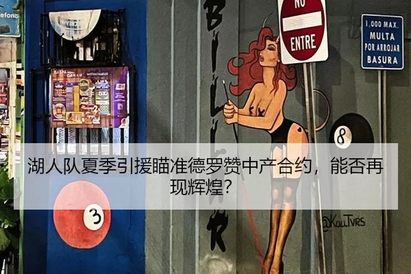 湖人队夏季引援瞄准德罗赞中产合约，能否再现辉煌？
