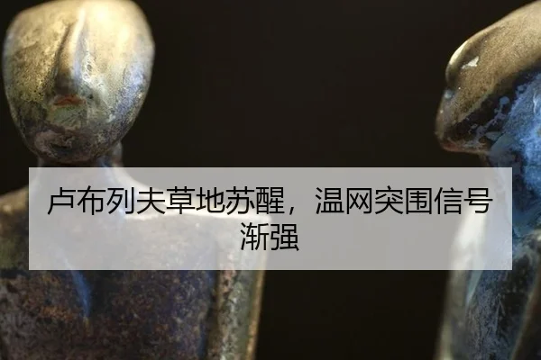 lu-bu-lie-fu-cao-di-su-xing-wen-wang-tu-wei-xin-hao-jian-qiang-2-753.jpg