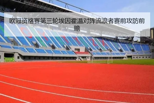 欧冠资格赛第三轮埃因霍温对阵流浪者赛前攻防前瞻