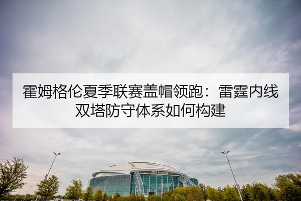 huo-mu-ge-lun-xia-ji-lian-sai-gai-mao-ling-pao-lei-ting-nei-xian-shuang-ta-fang-shou-ti-xi-ru-he-gou-jian-3-982.jpg