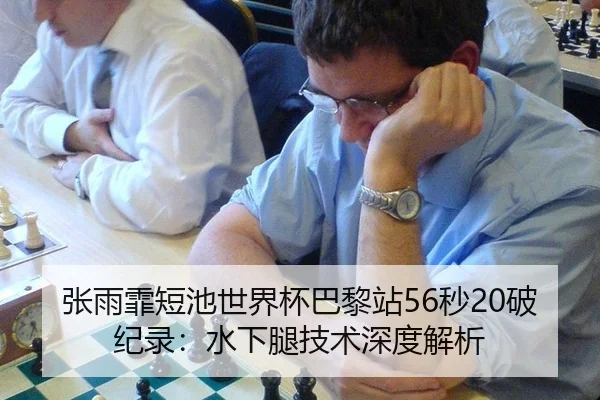 张雨霏短池世界杯巴黎站56秒20破纪录：水下腿技术深度解析