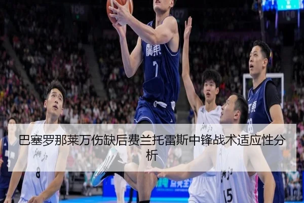 ba-sai-luo-na-lai-wan-shang-que-hou-fei-lan-tuo-lei-si-zhong-feng-zhan-shu-shi-ying-xing-fen-xi-2-132.jpg