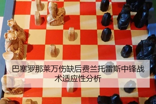 巴塞罗那莱万伤缺后费兰托雷斯中锋战术适应性分析