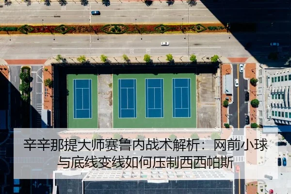 xin-xin-na-ti-da-shi-sai-lu-nei-zhan-shu-jie-xi-wang-qian-xiao-qiu-yu-di-xian-bian-xian-ru-he-ya-zhi-xi-xi-pa-si-2-504.jpg