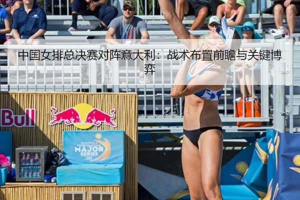 中国女排总决赛对阵意大利：战术布置前瞻与关键博弈